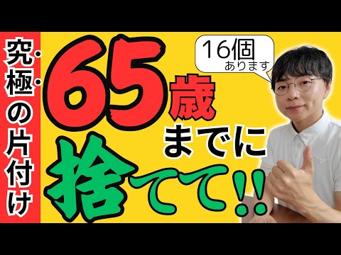 【必見】スッキリ！65歳までに捨てたいもの16選！老後をラクに楽しく生きるために手放そう【シニアの片付け:断捨離で生活を整える】