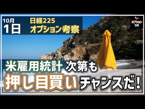 【日経225オプション考察】10/1 米雇用統計次第も、日本株は押し目買いもチャンスに！