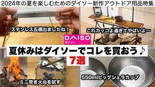 夏休みはダイソーでこれ買って遊ぼう！【キャンプ道具】