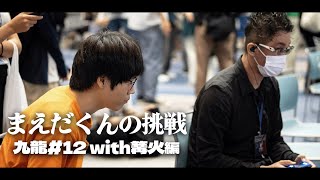 "九龍#12 with 篝火" Vlog ~まえだくんの挑戦~ #スマブラSP