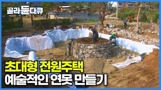 집값만큼 비용 들어가는 아름다운 전통 정원 만들기┃100톤이 넘는 돌이 투입되는 초대형 전원주택 정원 시공 현장┃예술적인 조경 만들어버린 집┃극한직업┃#골라듄다큐