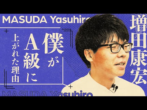 増田康宏八段が語る「順位戦A級に上がれた理由」