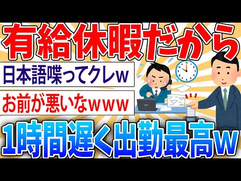 【朗報】ワイの弊社、有給休暇の日は1時間遅く出勤していいってルールができる【2ch面白いスレ】