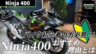 バイク初心者の方必見！ベストバイクNinja400【Kawasaki】