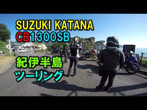 1982年式KATANAと新旧CB1300SBで行く紀伊半島ツーリング【カズClionライダー】