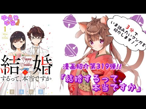 【ほぼ3分間でいま読むべき漫画がわかる】ゆらちゃんねる　ゆらりゆらは語りたい　漫画紹介第319弾　「結婚するって、本当ですか？」