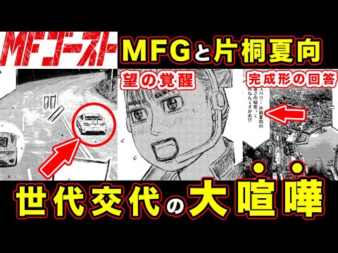 【MFゴースト】片桐夏向の”速さの秘訣”と弱点が明かされる伏線？！変則カナタラインの適応力が新世代へとつながる世代交代について【頭文字D】【第260話】【公道最速理論】