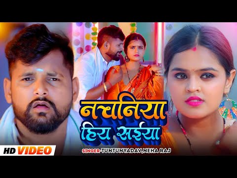 #Video। नचनिया हिय सईया।#Tuntun_Yadav,#Neha_Raj।Nachaniya Hiy Saiya।New Song 2024