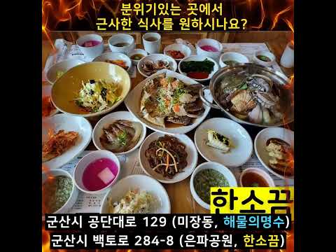 금강산도식후경 군산 여행 필수코스 해물의명수, 한소끔 맛집 있어