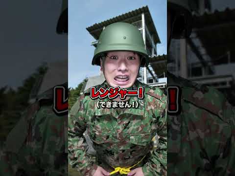 【実体験】もしも自衛隊レンジャー訓練に参加すると【#2返事は全て「レンジャー」】