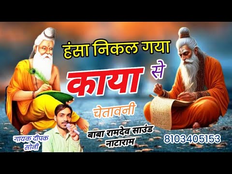 हंसा निकल गया काया से ll nirguni bhajan. चेतावनी भजन ll singer Deepak Soni. Marwadi bhajan. music .