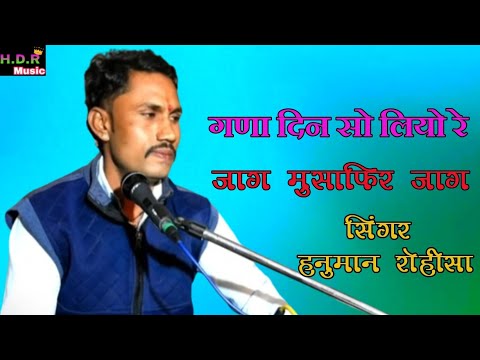 सिंगर हनुमान रोहीसा // मुसाफिर जाग गणा दिन सौ लियो रे // jag musafir jag // Singer Hanuman rohisa