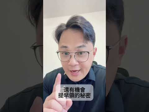 勞保局沒告訴你的秘密⋯  #fyp #foryou #viral #熱門 #推薦