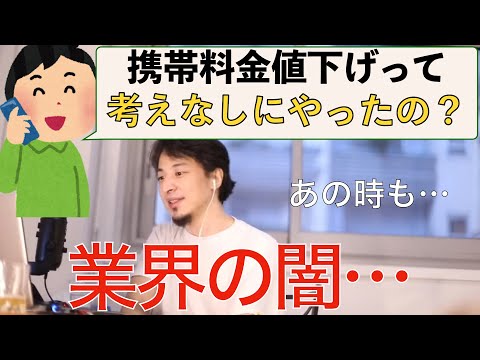 【ひろゆき】携帯電話料金の値下げと闇について語るひろゆき