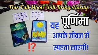 This Full Moon 🌕⁉️Will Bring Clarity In Your Life | Pick a Card | Tarot Reading