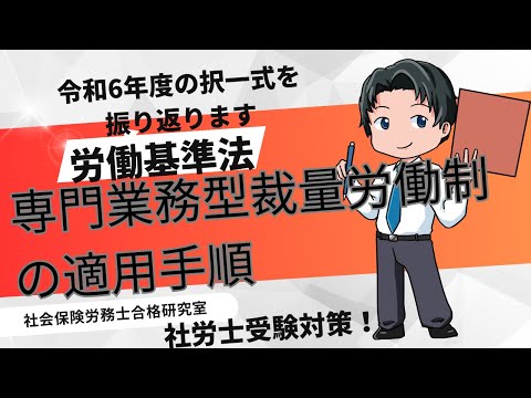 ＜令和6年社労士試験を振り返って＞専門業務型裁量労働制の適用手順