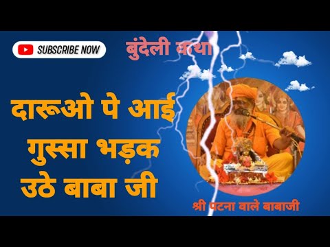 दारूओ पीने बालों पर क्रोधित बाबाजी।। बुंदेलखंडी में सीधे बोल दिया ।।  श्री पटना वाले बाबाजी