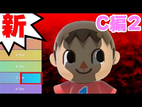 【C編2】新･ムタマ的キャラランク＆次回作の要望【スマブラSP】