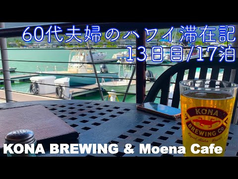 2024年5月17泊【13日目】《The Busでビーチハウスへ》「MOENA CAFE」と「KONA BREWING」のHappy Hour  ヒルトンラグーンタワー1BedOV