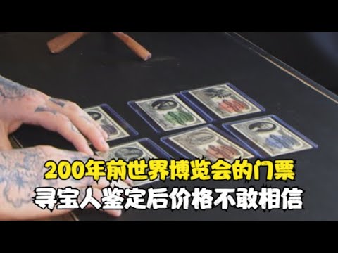 200年前的博览会门票能值多少钱？寻宝人鉴定后表示：不敢相信！