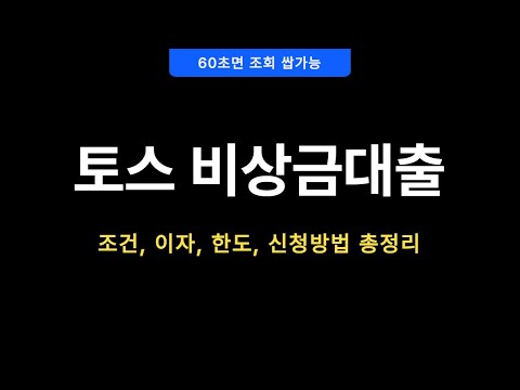 토스 비상금대출 60초안에 대출신청 가능한곳!