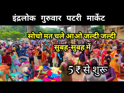 इंद्रलोक गुरुवार पटरी मार्केट Inderlok Thursday patri Market| inderlok Market Delhi | inderlok patri