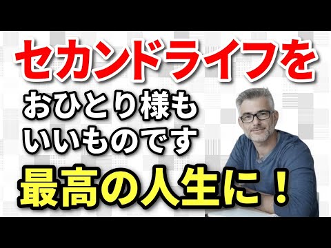 【老後生活】定年後のセカンドライフ おひとり様もいいものです！デメリットを対策しつつメリットを伸ばして最高の人生に