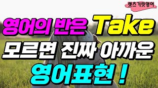 [1시간 반복] 'take'를 사용한 실생활영어 ㆍ생활영어ㆍ영어회화ㆍ생활필수 영어ㆍ쉬운영어ㆍ반복듣기ㆍ꼭 알아야할 영어 표현ㆍ원어민이 매일 사용하는 문장