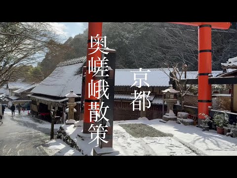 京都嵐山 雪景色の奥嵯峨を歩く Walking in Okusaga, Kyoto 【4K】2025年1月10日