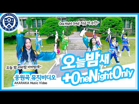 [응원곡 MV]  오늘밤새 + One Night Only