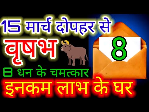 वृषभ राशि♉12 मार्च 2025 से 3 जगहों से गुप्त धन मिलेगा#vrishabh#taurus