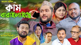 সিলেটি নাটক | কাম বারাইলাইছে | Sylheti Natok | Kam Baralaiche | Sylheti Natok 2024