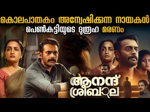 ആനന്ദ് ശ്രീബാല (2024) മുഴുവൻ കഥ വിശദീകരണം മലയാളത്തിൽ | Investigation thriller movie