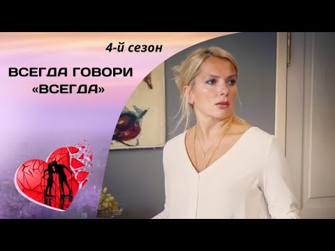 ЖИЗНЬ ЗАСТАВИТ ДВИГАТЬСЯ ТОЛЬКО ВПЕРЕД! Всегда говори «всегда». 4-й сезон. Все серии. Мелодрама