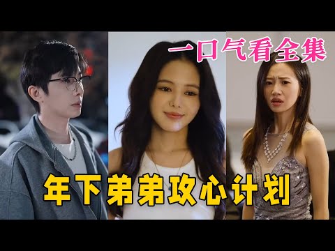 【大結局完整版】《年下弟弟攻心計劃》第1~100全集#都市 #总裁 #霸总 #甜宠 #恋爱 #爱情 #短剧 #drama #shorts #shortvideo #movie #神剧课代表 #九州快看