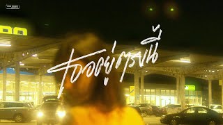 รวมเพลงเศร้า เพลงอกหัก เจ็บๆร้องไห้ หลอกตัวเองว่าเธอยังอยู่ตรงนี้ [FINE MUSIC LONGPLAY]