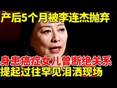 24岁获影后，产后5个月被丈夫李连杰抛弃，身患癌症女儿曾断绝关系,提起过往罕见泪洒现场【明星风云路】