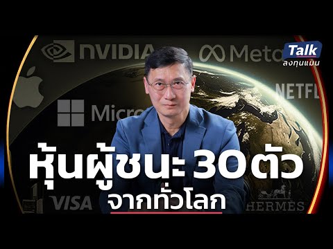 ลงทุนหุ้นทั่วโลกอย่างไร ให้ตามทัน และชนะตลาดในระยะยาว | Talkลงทุนแมน EP.70