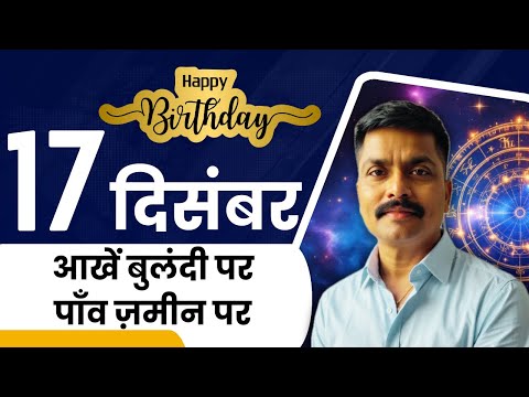 🎥 17 दिसंबर: आखें बुलंदी पर फिर भी पाँव ज़मीन पर | December 17 Personality Traits | Astro Rao