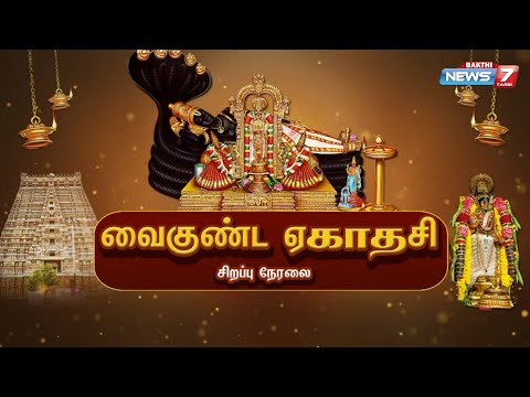 🛑LIVE : Vaikunda Ekadasi 3-ம் நாள் | வைகுண்ட ஏகாதசி பெருவிழா! | News 7 Tamil Bakthi