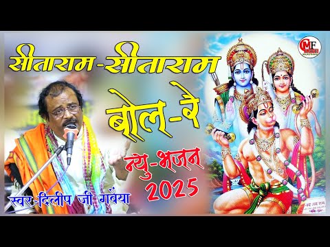 NEW 2025 Bhajan - सीताराम सीताराम बोल रे_तेरा क्या जाएगा मोल रे -स्वर -दिलीप जी गवैया जोधपुर