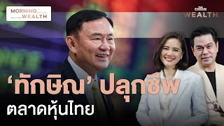 วิสัยทัศน์ ‘ทักษิณ’ จะปลุกชีพตลาดหุ้นไทยเป็นขาขึ้นได้จริงหรือไม่ | Morning Wealth 14 ม.ค. 2568