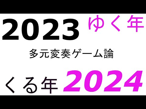 多元変奏ゲーム論 ゆく年くる年