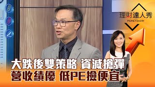 【理財達人秀】大跌後雙策略 資減搶彈 營收績優 低PE撿便宜｜李兆華、陳唯泰 2025.03.12 part6