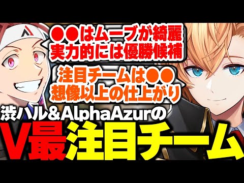 【V最協S6】今回のV最協の注目チームを語り合う渋ハル&AlphaAzur【渋谷ハル/にじさんじ/ホロライブ/ぶいすぽ/ネオポルテ/V最エペ/切り抜き】