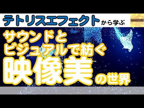 【テトリスエフェクト】サウンドとビジュアルで紡ぐ映像美の世界【GAMESTUDY13】