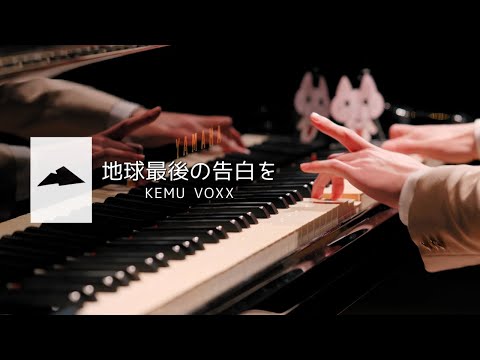 [4K] 地球最後の告白を - KEMU VOXX (Piano Cover)