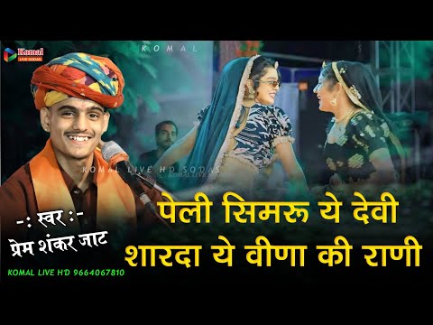 2025 पेली सिमरू ये देवी शारदा ये वीणा की राणी || Prem Shankar Jaat !! komal live sodas