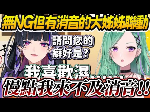 【Vtuber精華】彩虹與VSPO兩社姐姐角色聯動，說是無NG但嗶聲四起【狂蘭メロコ/八雲べに/Meloco/にじさんじ/ぶいすぽっ！/VSPO】