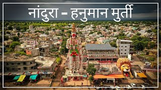 105 Feet High Hanuman-Murti, Nandura | जिल्हा बुलढाणा, महाराष्ट्र | जगातील सर्वात उंच हनुमान मुर्ती